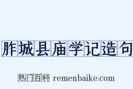 胙城县庙学记造句是什么意思的图片
